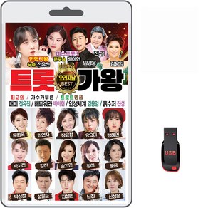 USB 트롯가왕 오리지날 80곡 휴대용라디오 mp3 트로트 노래 가요 음반 현역가왕 전유진 미스트롯3 배아현