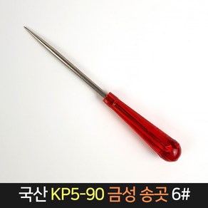 국산 금성 송곳 KP5-90 6# / 작업공구 공예 바늘