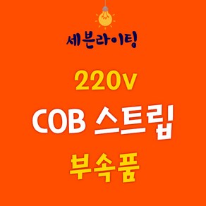 세븐 COB 스트립 부속품 0109782, COB - 마감잭, 1개