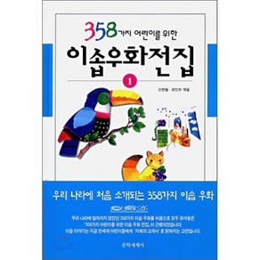 358가지 어린이를 위한 이솝우화전집 1, 신현철,최인자 공편, 문학세계사