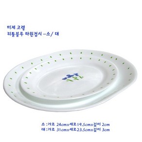 리빙 코렐 타원 접시 리틀블루 ( 소 대 ) 사이즈선택 오븐가능한 내열유리 예쁜 접시