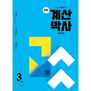 천재 계산박사 Powe 3단계, 천재교육(학원)