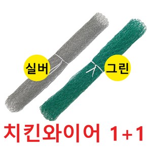 (녹색1개+은색1개) 치킨망 치킨와이어 1m, 1개