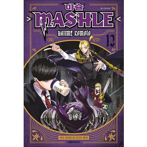 [대원씨아이] 마슐 MASHLE 12권 마슈 반데드와 5인의 형제, 단품