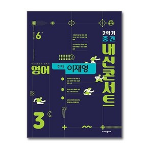 [빅북] 내신콘서트 기출문제집 2학기 중간고사 영어 중3 천재 이재영 (2024년), 상세 설명 참조