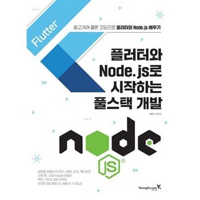 플러터와 Node.js로 시작하는 풀스택 개발 : 중고거래 클론 코딩으로 플러터와 Node.js 배우기, 도서