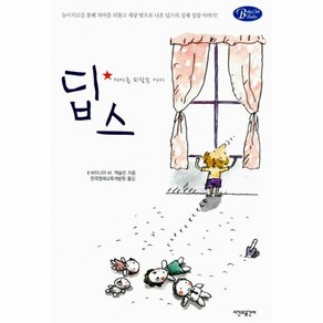 딥스 자아를찾은 아이 BabyClubBooks 13, 상품명