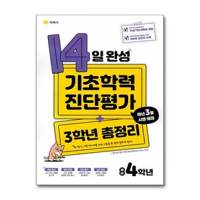 14일 완성 기초학력 진단평가 + 3학년 총정리 예비 4학년 (2025년용)