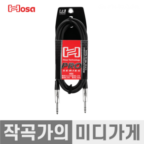 [작곡가의 미디가게] HSS-003 Hosa Po Balanced Cable 호사 55TRS 프로 밸런스드 밸런스 TRS 케이블 0.9m, HSS_003, 1개
