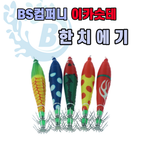 BS컴퍼니 이카슷테 한치에기 2개 한세트, 9cm, 4 파랑땡땡이