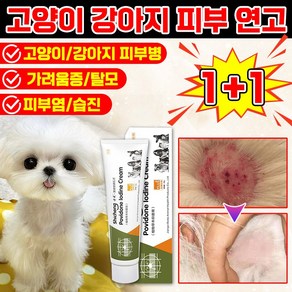 [빠른효과!!] 강아지 고양이 습진 피부병 연고 곰팡이성 피부염 가려움증 상처 보습 크림 발바닥 피부 연고 영양제