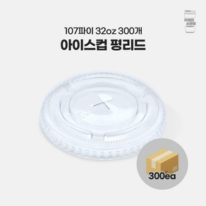 107파이 32온스 아이스컵 평뚜껑, 300개, 평면형