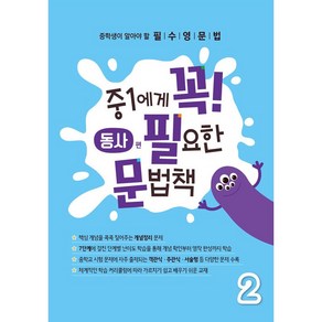 중1에게 꼭 필요한 문법책 꼭필문 2 동사편 어치브잉글리쉬