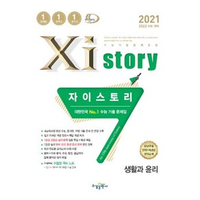 2021 Xistoy 자이스토리 생활과 윤리, 수경출판사