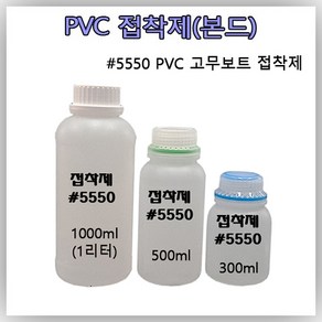 고무보트 접착제 [용량별 소분 상품] #5550 PVC 본드 펑크 빵구 수리 리페어 킷 1000ml본드 500ml본드 300ml 본드