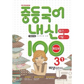 내신 100 중등 국어 기출문제집 1학기 중간.기말고사 중3 비상 김진수 (2025년용), 학문출판, 편집부 저, 9791191312324, 국어영역, 중등3학년