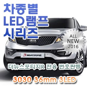 더뉴스포티지R 전용 번호판등 LED램프 전구 3030 36mm 3LED(2개1세트), 2개