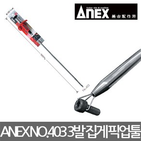 ANEX/NO.403/플렉시블 3발집게 픽업툴/부품픽업/600mm, 1개