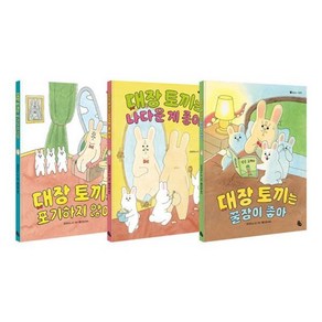 [전집] 큐라이스의 대장토끼 시리즈 1~3권 세트 : 가제손수건2장 증정/ 신간 대장 토끼는 꿀잠이 좋아 포함, 토토북(전집)