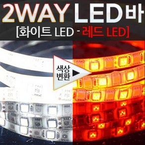 24V용 5050 3칩 2WAY LED바(화이트-레드)+모듈포함(36cm부터-최대 480cm까지), 1개, 30cm