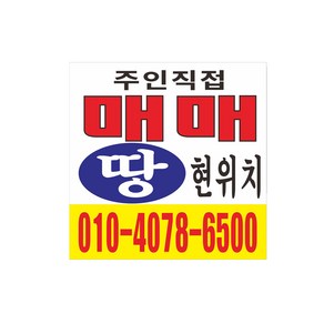 매매 땅 현수막제작 64-2-47, 90cmx90cm, 위아래미싱(나무없음)
