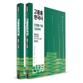 2025 고종훈 한국사 단원별 기출 1200제 : 9급 국가직·지방직·서울시·법원직 대비, 발해북스