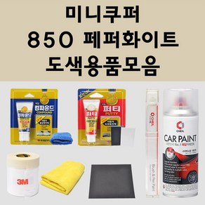 미니쿠퍼 850 페퍼화이트 주문 자동차 붓펜 카페인트 도색 스프레이 퍼티 컴파운드 차량용, 미니쿠퍼:종이사포 1200방, 1개