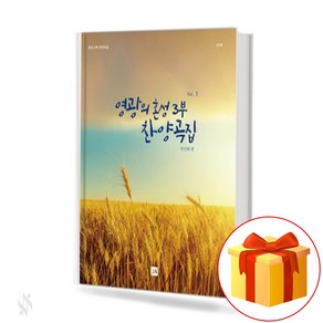 영광의 혼성 3부 찬양곡집 vol.2 (무선 스프링제본) [선택구매] 중앙아트