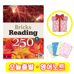 브릭스 리딩 Bricks Reading 250-1 (+영어노트)