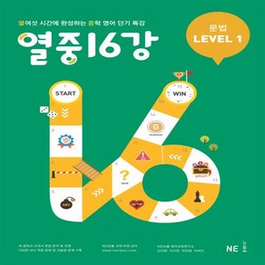 능률 열중 16강 문법 LEVEL 1