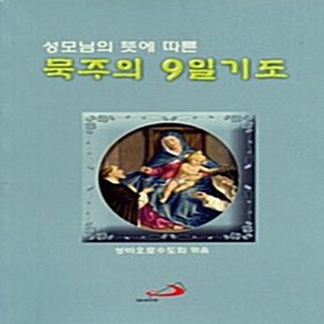 NSB9788980154838 새책-스테이책터 [묵주의 9일 기도 (소)] 성모님의 뜻에 따른-성바오로출판사-성바오로수도회 엮음-예배/기도/묵상(QT, 묵주의 9일 기도 (소)