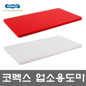 [코멕스] 다양한 사이즈 업소용 도마 (식당 정육점 횟집 HACCP 공장)