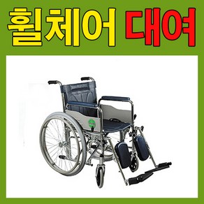 거상형휠체어 휠체어대여 접이식휠체어 당사에서 직접배송으로 자세히 안내가능 [지방은 택배비별도 문의후 결제필수] 회수도 당사에서 직접진행 당일발송 당일오전주문 당일도착, 1개