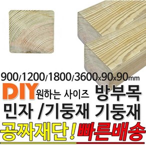 방부목기둥재 민자기둥재 (900 1200 1800 3600)x90x90mm