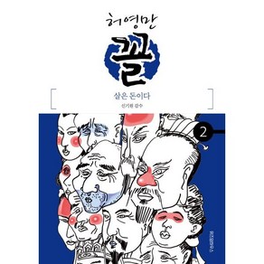 꼴 (2) : 살은 돈이다, 위즈덤하우스, 허영만의 관상만화