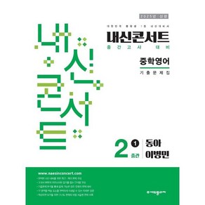 2025년 에듀플라자 내신콘서트 기출문제집 중간고사 동아 이병민, 영어, 중등 2-1