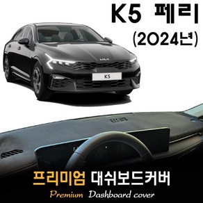 2024 K5 페이스리프트 대쉬보드커버, 부직포원단 / 블랙라인, HUD-(무)/센터스피커-(유), 부직포원단 / 블랙라인, HUD-(무)/센터스피커-(유)