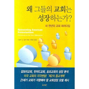 왜 그들의 교회는 성장하는가, KMC