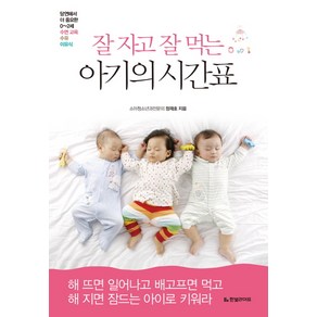 잘 자고 잘 먹는 아기의 시간표:당연해서 더 중요한 0-2세 수면 교육 수유 이유식