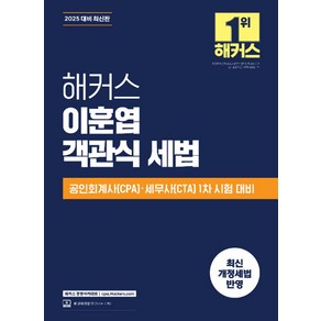 2025 해커스 이훈엽 객관식 세법:공인회계사(CPA)·세무사(CTA) 1차 시험 대비