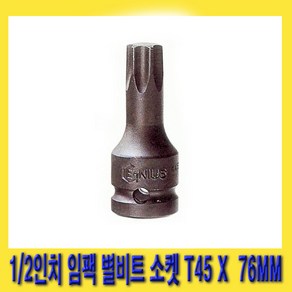 한경공구 1/2인치 임팩 임팩트 스타 비트 별비트 소켓 T45 X 76MM, 1개