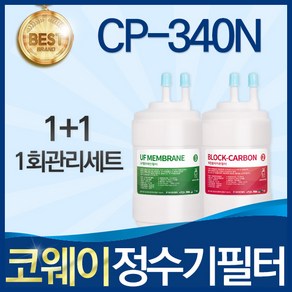 코웨이 CP-340N 고품질 정수기 필터 호환 전체세트, 선택01_1회관리세트(1+1=2개), 1개