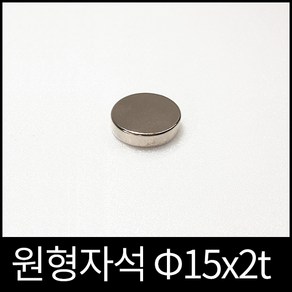 ND원형자석 15mmx2mm 초강력네오디움자석 영구자석