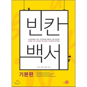 빈칸백서(기본편):논리독해의 시작 빈칸추론 유형의 기본 접근법, 쎄듀, 영어영역