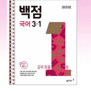 백점 초등 국어 3-1 (2025년) - 스프링 제본선택, 제본안함, 국어영역, 초등3학년