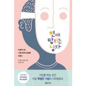 연애 망치는 남자:어떻게 나는 나쁜 관계의 습관을 버렸나, 옐로브릭, 도널드 밀러 저/최요한 역