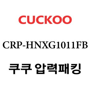 쿠쿠 압력밥솥 정품 고무 패킹 CRP-HNXG1011FB 전용 압력패킹, 1개, 고무패킹 단품만 X 1