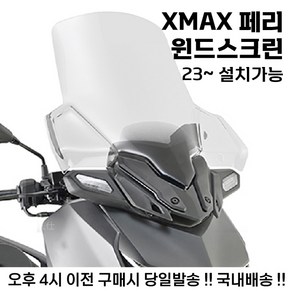 XMAX 페리 롱 스크린 윈드 튜닝 겨울 방풍 쉴드 야마하