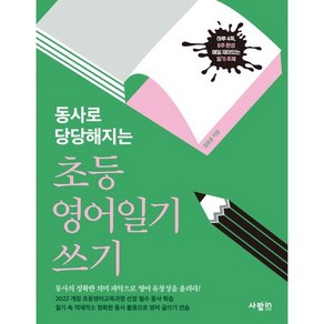 동사로 당당해지는초등 영어일기 쓰기, 사람in, 전학년