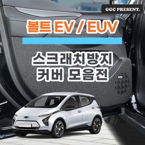 기가차 쉐보레 볼트 EUV EV 도어커버 스크래치방지 커버 실내 튜닝 펠트 용품 새차, 글러브박스커버